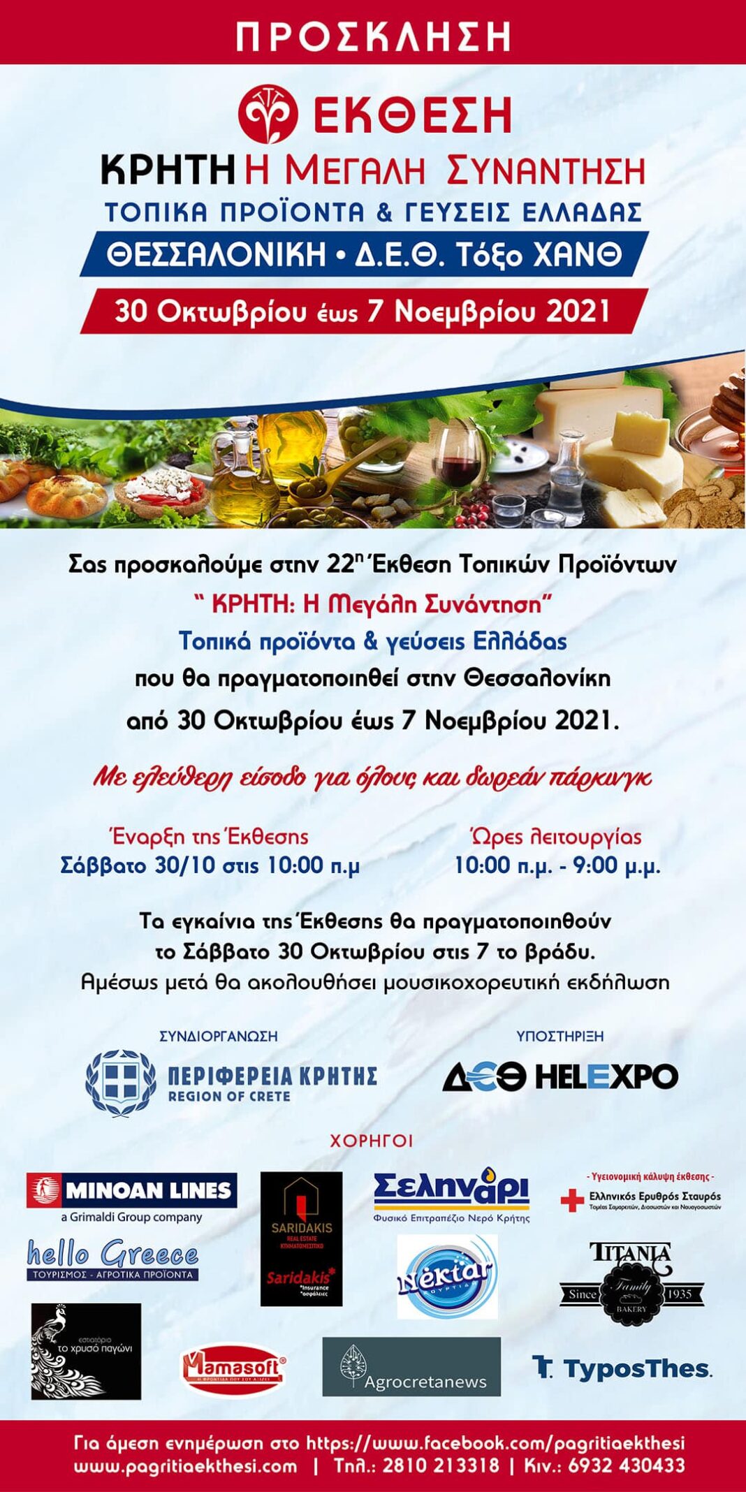 Έκθεση με Κρητικά προϊόντα στη Θεσσαλονίκη - Cibum.gr