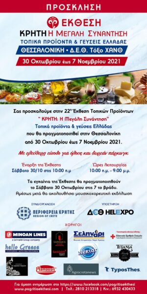 Έκθεση με Κρητικά προϊόντα στη Θεσσαλονίκη - Cibum.gr