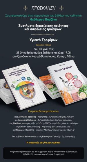 Η παρουσίαση του νέου Βιβλίου του Θ. Βαρζάκα "Συστήματα διαχείρισης ποιότητας και ασφάλειας τροφίμων" - Cibum.gr