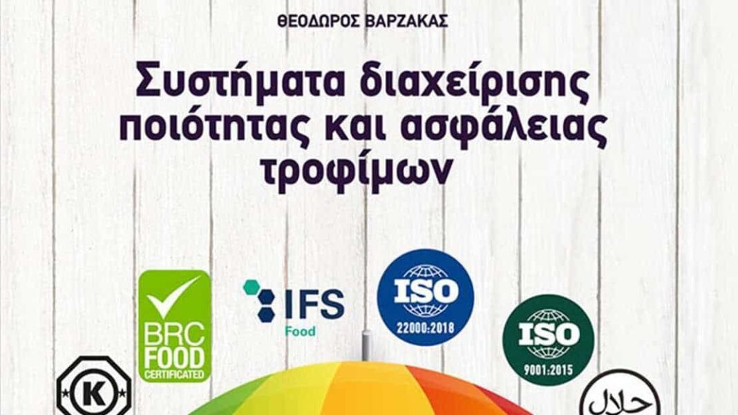 «Συστήματα διαχείρισης ποιότητας και ασφάλειας τροφίμων»: το νέο Βιβλίο του Θ.  Βαρζάκα - Cibum.gr