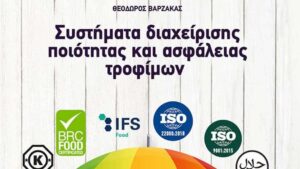 «Συστήματα διαχείρισης ποιότητας και ασφάλειας τροφίμων»: το νέο Βιβλίο του Θ.  Βαρζάκα - Cibum.gr