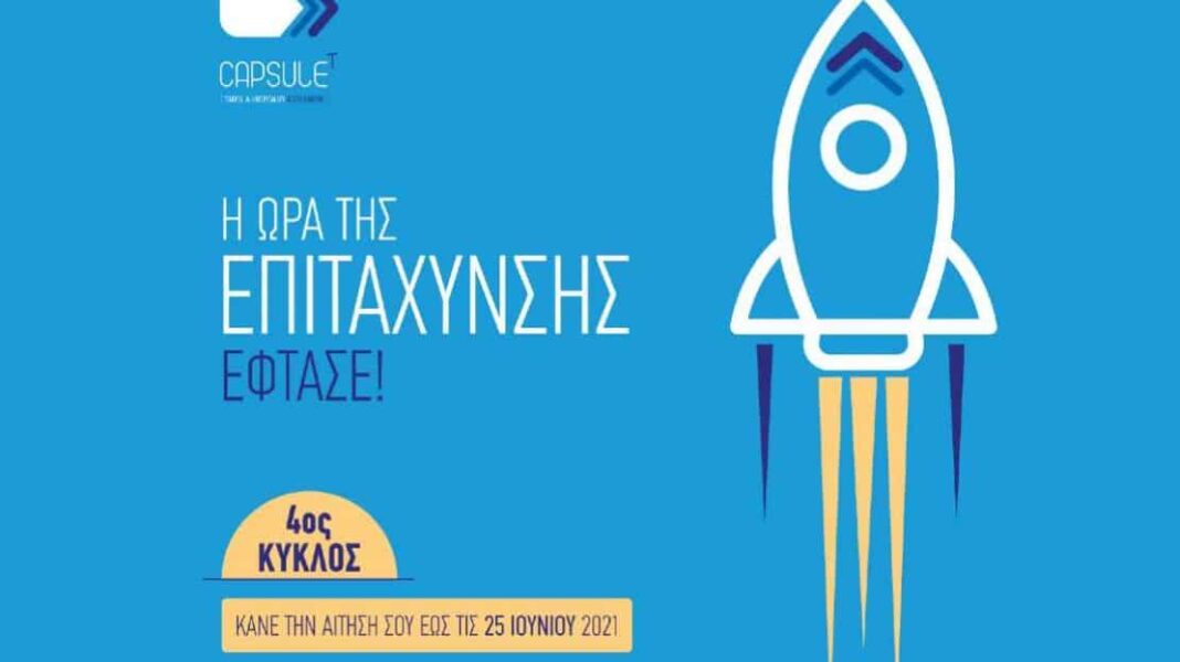 Τουρισμός: Άνοιξε η περίοδος αιτήσεων για τον 4ο κύκλο του CapsuleT - Cibum.gr