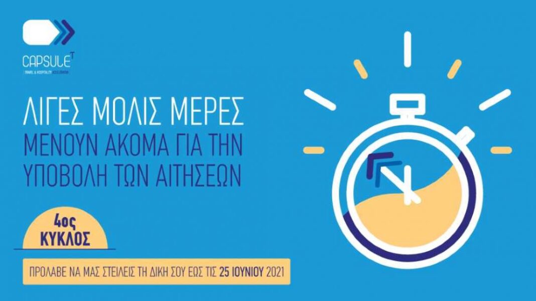 CapsuleT:  Λήγει η υποβολή αιτήσεων για τον 4ο κύκλο - Cibum.gr