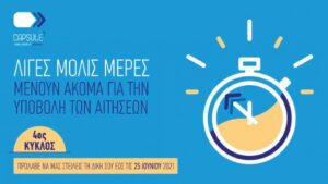 CapsuleT:  Λήγει η υποβολή αιτήσεων για τον 4ο κύκλο - Cibum.gr