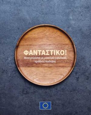"ΦΑΝΤΑΣΤΙΚΟ": Το βιβλίο συνταγών της Ευρωπαϊκής Ένωσης με προϊόντα  ΠΓΕ - Cibum.gr