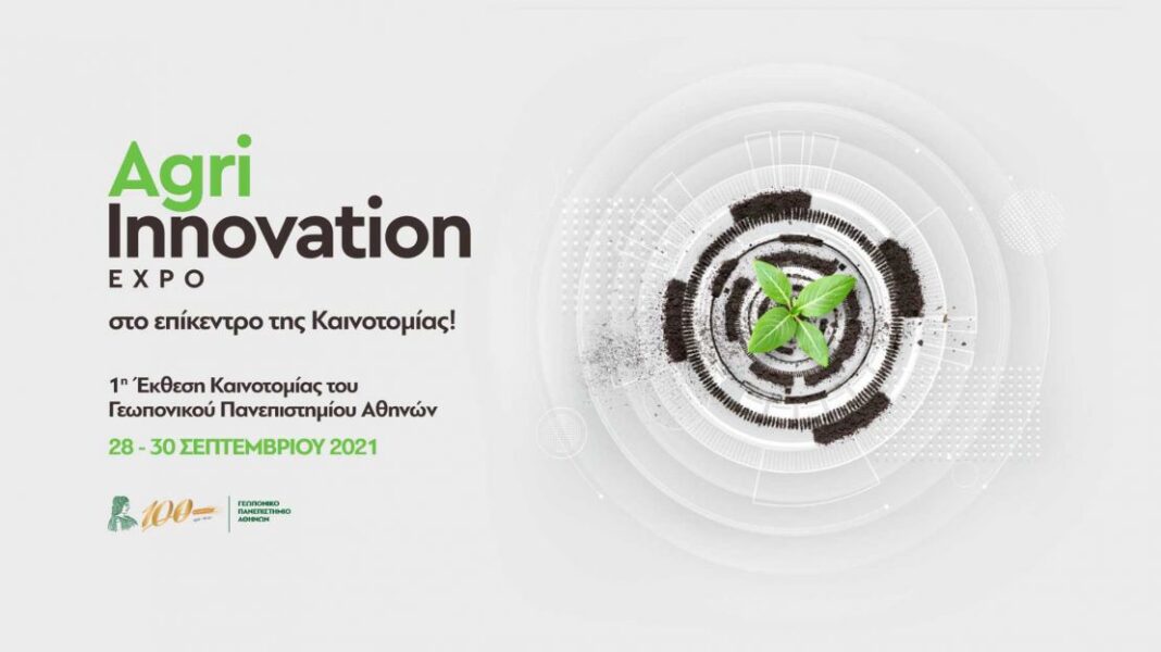 Γεωπονικό Πανεπιστήμιο Αθηνών: 1η  Έκθεση Έρευνας, Καινοτομίας & Μεταφοράς Τεχνολογίας - Cibum.gr