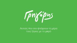 O Γρηγόρης στέκεται δίπλα στους ανθρώπους της πρώτης γραμμής - Cibum.gr