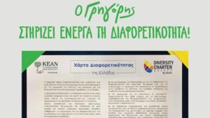 O «Γρηγόρης» στηρίζει ενεργά τη Διαφορετικότητα! - Cibum.gr