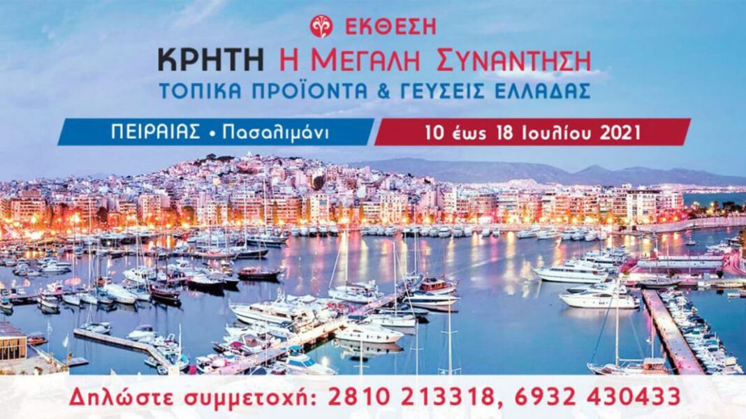 20η Έκθεση Tοπικών Προϊόντων & Υπηρεσιών Κρήτης, στο Πασαλιμάνι - Cibum.gr