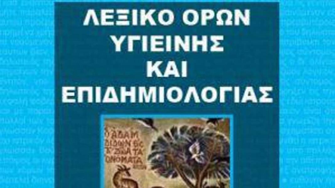 Επιστημονική ορολογία- Free Ηλεκτρονικό Αγγλοελληνικό Λεξικό Όρων Υγιεινής & Επιδημιολογίας - Cibum.gr