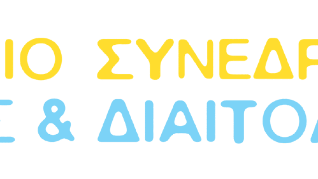 16ο Πανελλήνιο Συνέδριο Διατροφής & Διαιτολογίας: Παράταση στην υποβολή επιστημονικών εργασιών - Cibum.gr