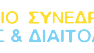 16ο Πανελλήνιο Συνέδριο Διατροφής & Διαιτολογίας: Παράταση στην υποβολή επιστημονικών εργασιών - Cibum.gr