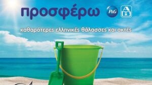 P&G - ΑΒ Βασιλόπουλος : «Προσφέρουν» για 4η χρονιά καθαρότερες ελληνικές θάλασσες & ακτές - Cibum.gr
