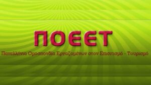 ΠΟΕΕΤ: Μεγάλη νίκη της Ομοσπονδίας, των πρωτοβάθμιων σωματείων, μα πάνω από όλα των εργαζομένων - Cibum.gr