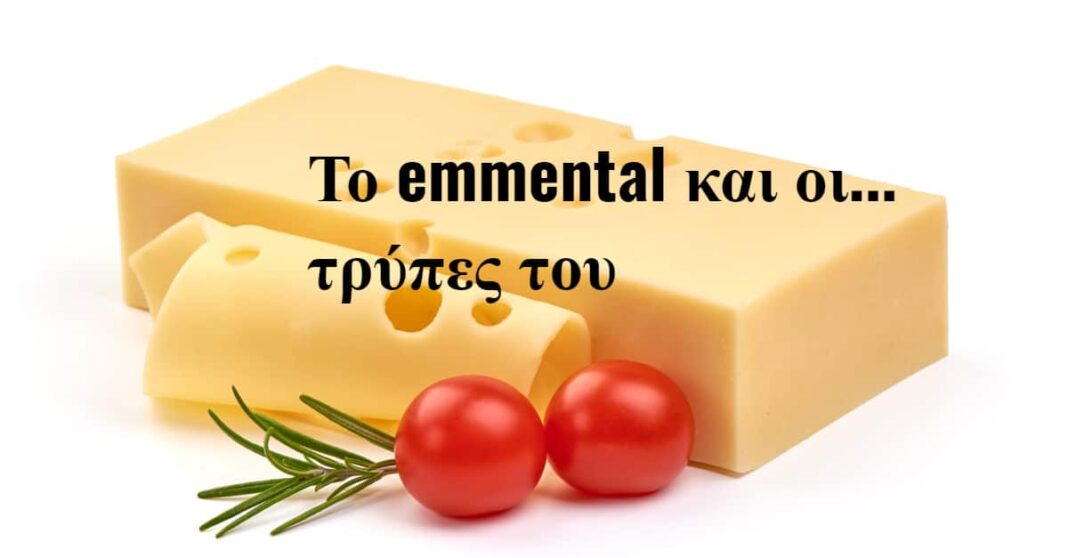 Γιατί το ελβετικό τυρί (emmental) έχει τρύπες; - Cibum.gr