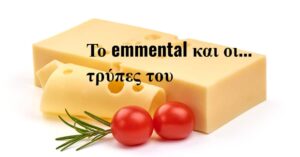 Γιατί το ελβετικό τυρί (emmental) έχει τρύπες; - Cibum.gr