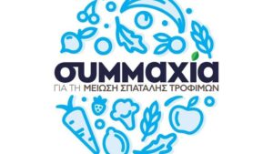 “Συμμαχία για τη μείωση της σπατάλης τροφίμων”: Δημοσιοποιήθηκε η 1η έκθεση δράσεων. - Cibum.gr