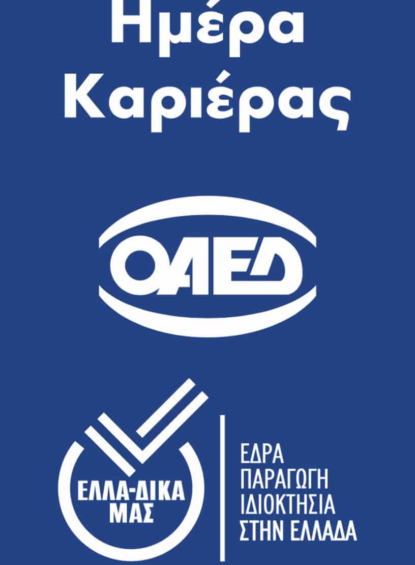 Η συμμετοχή Μελών του ΕΛΛΑ-ΔΙΚΑ ΜΑΣ στην Ημέρα Καριέρας του ΟΑΕΔ - Cibum.gr