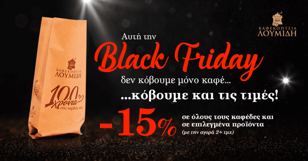 Black Friday στα Καφεκοπτεία Λουμίδη - Cibum.gr