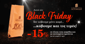 Black Friday στα Καφεκοπτεία Λουμίδη - Cibum.gr