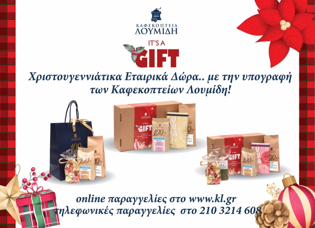 Χριστουγεννιάτικα Εταιρικά Δώρα…με την υπογραφή των Καφεκοπτείων Λουμίδη - Cibum.gr