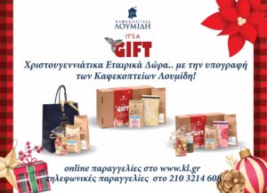 Χριστουγεννιάτικα Εταιρικά Δώρα…με την υπογραφή των Καφεκοπτείων Λουμίδη - Cibum.gr