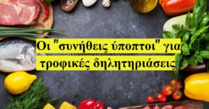 Τα  9 top φαγητά που έχουν προκαλέσει τις περισσότερες τροφικές δηλητηριάσεις παγκοσμίως - Cibum.gr