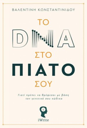 Το DNA στο πιάτο σου - Το πρώτο ελληνικό βιβλίο για τη διατροφογενετική - Cibum.gr