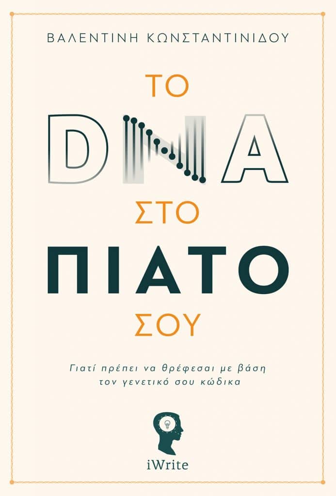 Το DNA στο πιάτο σου - Το πρώτο ελληνικό βιβλίο για τη διατροφογενετική - Cibum.gr