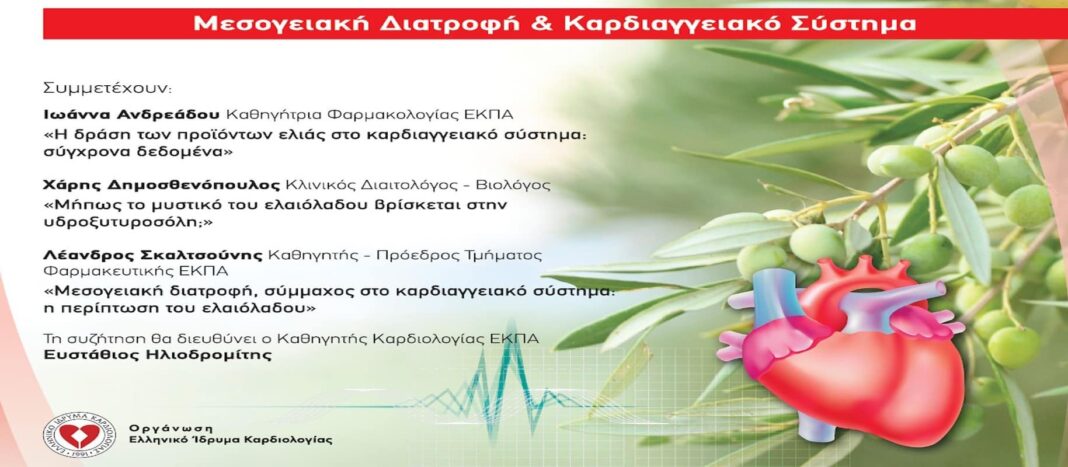 Δωρεάν webinar: «Μεσογειακή Διατροφή & Καρδιαγγειακό Σύστημα» - Cibum.gr