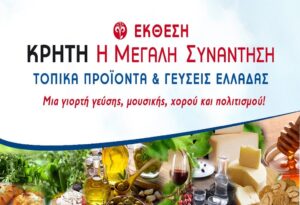 Άνοιξε τις πύλες της η 23η Έκθεση κρητικών Προϊόντων στο Ζάππειο - Cibum.gr
