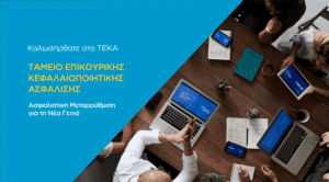 Το νέο σύστημα κεφαλαιοποιητικής ασφάλισης- με ένα «κλικ» στο teka.gov.gr