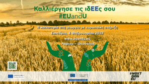 Καλλιέργησε τις ιδΕΕς σου: EUandU