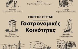 “Γαστρονομικές κοινότητες”: Το νέο βιβλίο του Γιώργου Πίττα