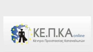 Πάνω από 2.500 παράπονα και καταγγελίες δέχθηκε μέσα στο 2021 το Κέντρο Προστασίας Καταναλωτών (ΚΕΠΚΑ)