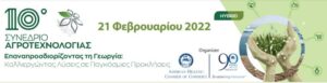 Τη Δευτέρα το 10o Συνέδριο Αγροτεχνολογίας – «Επαναπροσδιορίζοντας τη Γεωργία»