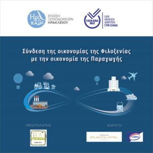 Ηράκλειο: Ημερίδα για τη σύνδεση της Φιλοξενίας με την Παραγωγή