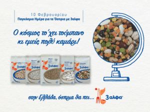 Η 3αλφα γιορτάζει την Παγκόσμια Ημέρα για τα Όσπρια