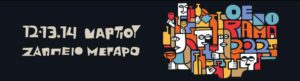 Οινόραμα 2022: Τον Μάρτιο στο Ζάππειο η έκθεση ελληνικών κρασιών μετά από 2 χρόνια απουσίας