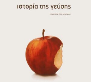 “Η ιστορία της γεύσης”