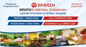 Έκθεση “Κρήτη η Μεγάλη Συνάντηση” 2-10 Απριλίου στο Πασαλιμάνι