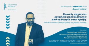 Εστίαση: Δωρεάν διαδικτυακό σεμινάριο “Βασικές αρχές και εργαλεία κοστολόγησης”