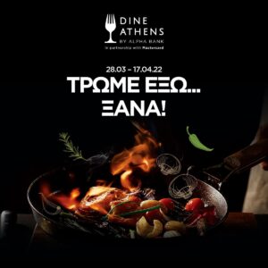 Ξεκίνησαν οι κρατήσεις για την γαστρονομική δράση “Dine Athens by Alpha Bank” – Ειδικές τιμές