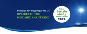 Πρόσκληση συμμετοχής στο «Bravo Sustainability Dialogue & Awards 2022»