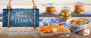 Σαρακοστή στα Goody’s Burger House με τα αγαπημένα «Μεσογειακά»