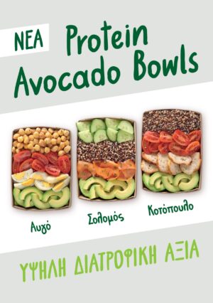 Τα Protein Avocado Bowls έφτασαν στον Γρηγόρη!