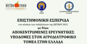 Επιστημονική Εσπερίδα: Αποκεντρωμένες Ερευνητικές Υποδομές στον Αγροδιατροφικό Τομέα στην Ελλάδα