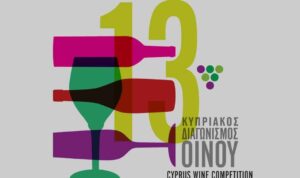 13ος Κυπριακός Διαγωνισμός Οίνου “Μια γεύση από τους καλύτερους”