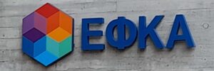 e-ΕΦΚΑ: Σε λειτουργία η νέα ηλεκτρονική υπηρεσία «Μάθε πού ανήκεις»