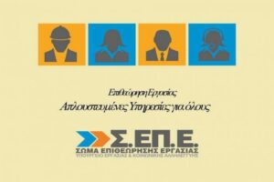 ΣΕΠΕ: Καταχρηστικές οι απολύσεις δύο εργαζομένων από franchise των Goody’s